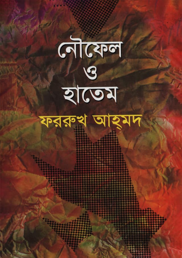নৌফেল ও হাতেম (হার্ডকভার) | Noufel O Hatem (Hardcover)