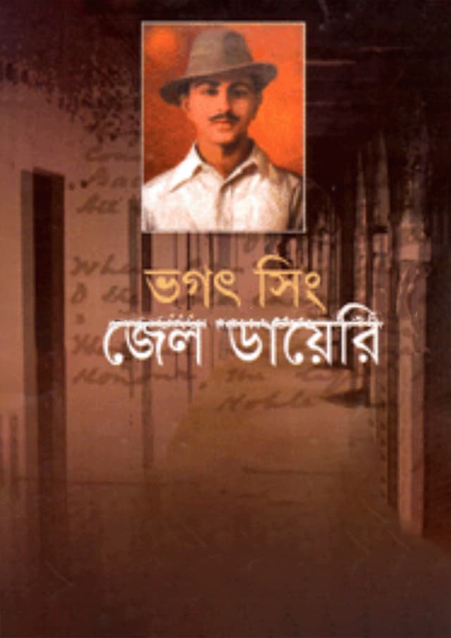 ভগৎ সিং : জেল ডায়েরি (হার্ডকভার) | Bhagat Singh: Jail Diary (Hardcover)