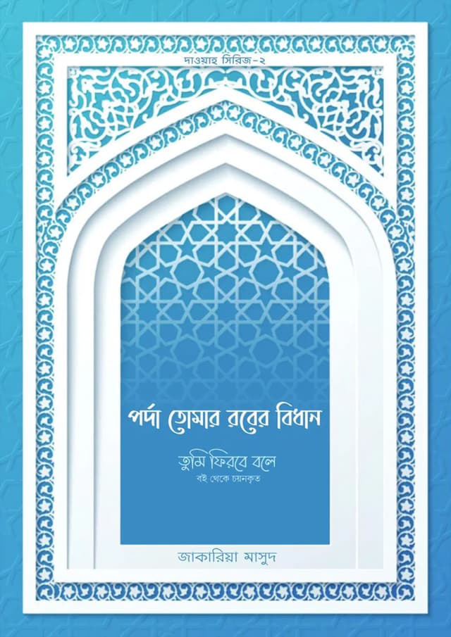 পর্দা তোমার রবের বিধান (পেপারব্যাক) | Porda Tomar Rober Bidhan (Paperback)