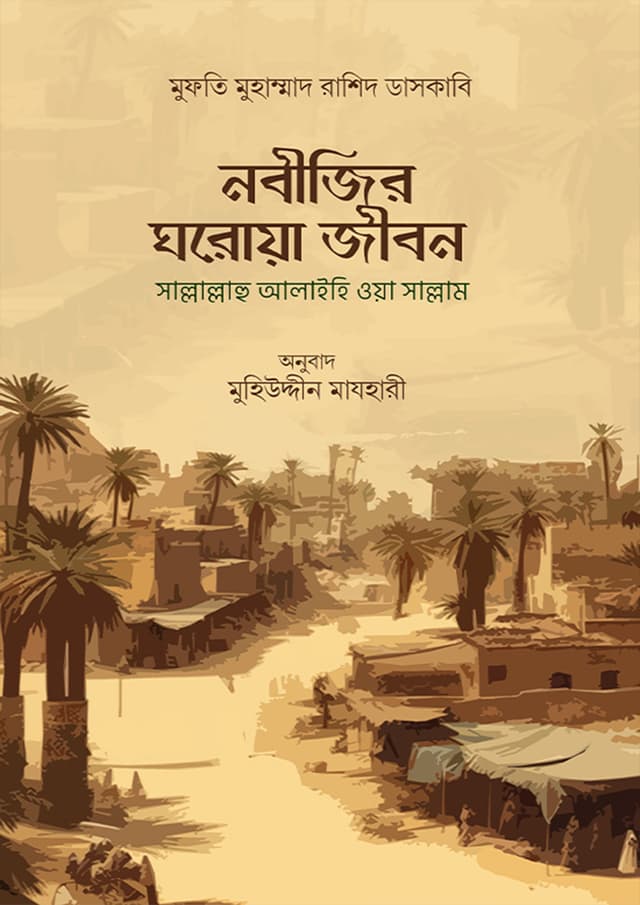 নবীজির ঘরোয়া-জীবন (পেপারব্যাক) | Nobijir Ghoroya-Jibon (Paperback)