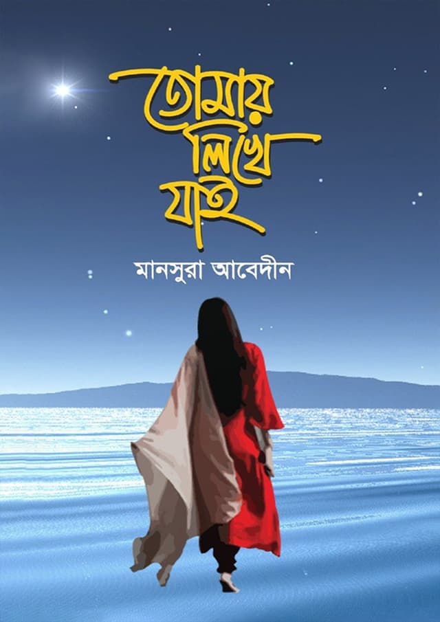 তোমায় লিখে যাই (হার্ডকভার) | Tomay Likhe Jai (Hardcover)