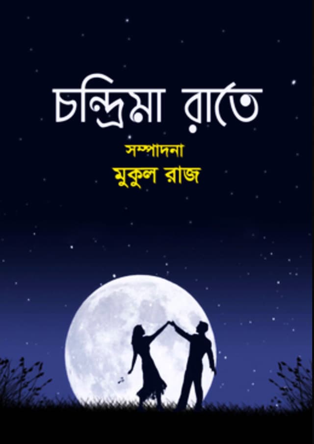 চন্দ্রিমা রাতে (হার্ডকভার) | Chandrima Rate (Hardcover)