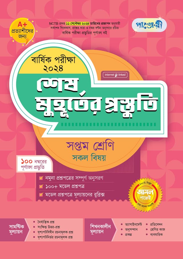 পাঞ্জেরী শেষ মুহূর্তের প্রস্তুতি - সপ্তম শ্রেণি (বার্ষিক পরীক্ষা ২০২৪) (পেপারব্যাক) | Panjeree Shesh Muhurter Prostuti - Class Seven (Barshik Porikkha 2024) (Paperback)