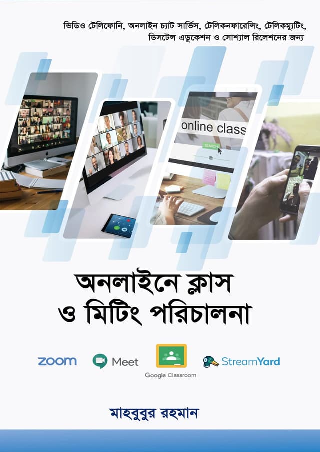 অনলাইনে ক্লাস ও মিটিং পরিচালনা (পেপারব্যাক) | Online Class O Meeting Porichalona (Paperback)