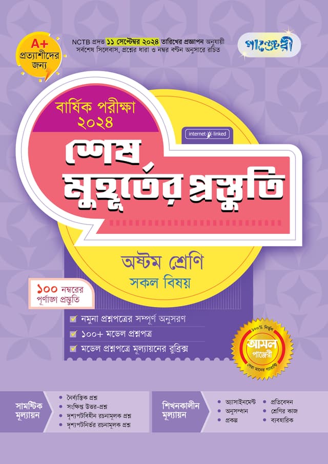 পাঞ্জেরী শেষ মুহূর্তের প্রস্তুতি - অষ্টম শ্রেণি (বার্ষিক পরীক্ষা ২০২৪) (পেপারব্যাক) | Panjeree Shesh Muhurter Prostuti - Class Eight (Barshik Porikkha 2024) (Paperback)