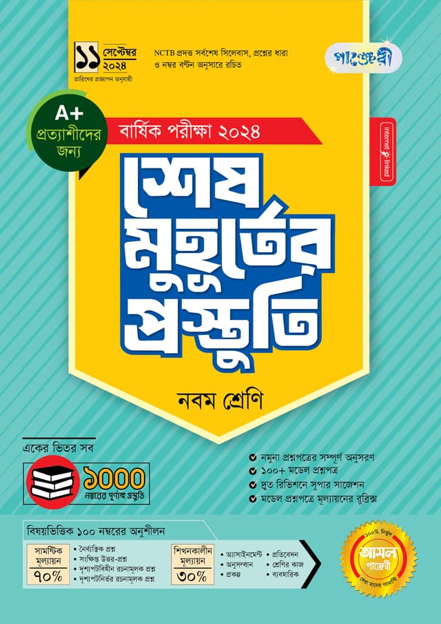 পাঞ্জেরী শেষ মুহূর্তের প্রস্তুতি - নবম শ্রেণি (বার্ষিক পরীক্ষা ২০২৪) (পেপারব্যাক) | Panjeree Shesh Muhurter Prostuti - Class Nine (Barshik Porikkha 2024) (Paperback)