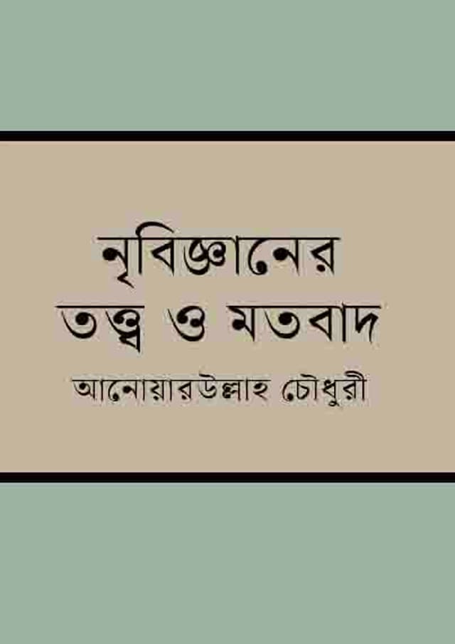 নৃবিজ্ঞানের তত্ত্ব ও মতবাদ (হার্ডকভার) | Nrribigganer Totto o Motobad (Hardcover)