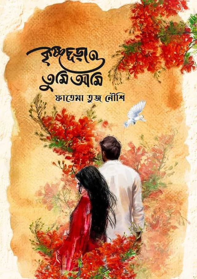 কৃষ্ণচূড়া ও তুমি আমি (হার্ডকভার) | Krishnochura O Tumi Ami (Hardcover)