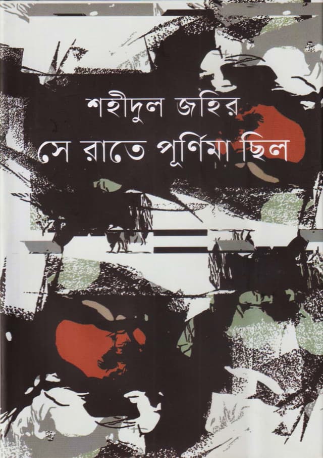 সে রাতে পূর্ণিমা ছিল (হার্ডকভার) | Se Rate Purnima Chilo (Hardcover)