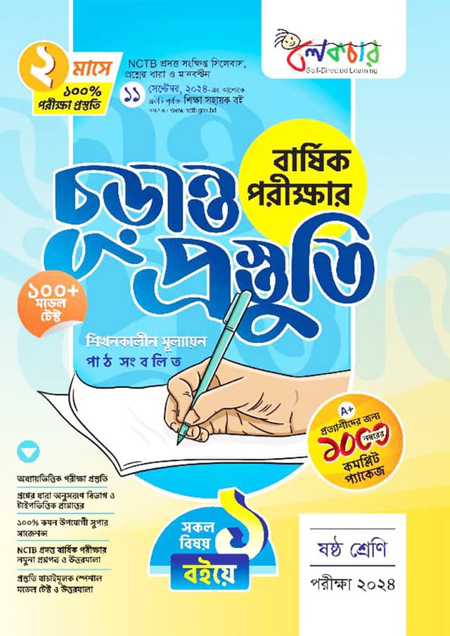 লেকচার বার্ষিক পরীক্ষার চূড়ান্ত প্রস্তুতি - ষষ্ঠ শ্রেণি (পরীক্ষা ২০২৪) (পেপারব্যাক) | Lecture Annual Exam Final Preparation - Class Six (Exam 2024) (Paperback)