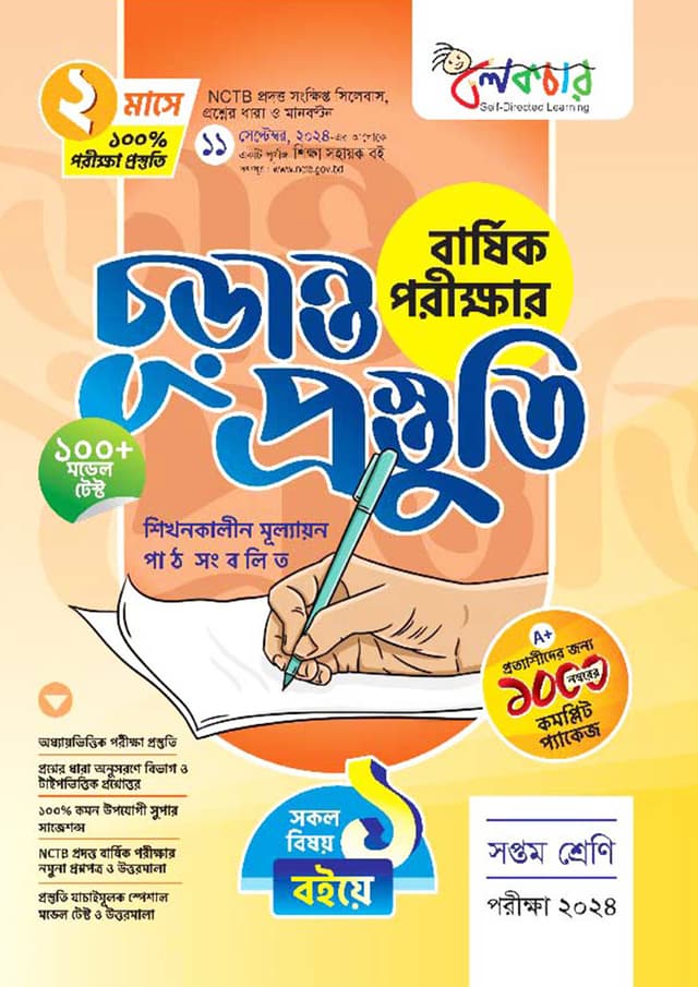লেকচার বার্ষিক পরীক্ষার চূড়ান্ত প্রস্তুতি - সপ্তম শ্রেণি (পরীক্ষা ২০২৪) (পেপারব্যাক) | Lecture Annual Exam Final Preparation - Class Seven (Exam 2024) (Paperback)