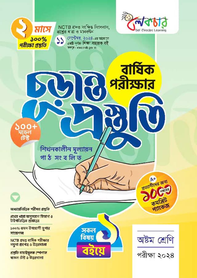 লেকচার বার্ষিক পরীক্ষার চূড়ান্ত প্রস্তুতি - অষ্টম শ্রেণি (পরীক্ষা ২০২৪) (পেপারব্যাক) | Lecture Annual Exam Final Preparation - Class Eight (Exam 2024) (Paperback)