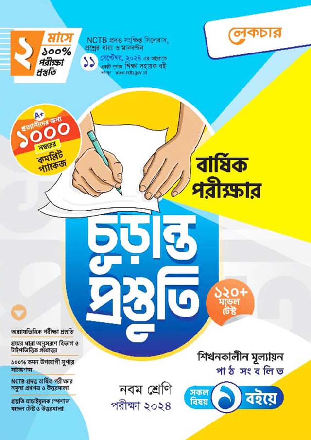 লেকচার বার্ষিক পরীক্ষার চূড়ান্ত প্রস্তুতি - নবম শ্রেণি (পরীক্ষা ২০২৪) (পেপারব্যাক) | Lecture Annual Exam Final Preparation - Class Nine (Exam 2024) (Paperback)