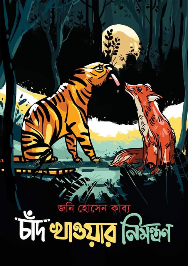 চাঁদ খাওয়ার নিমন্ত্রণ (হার্ডকভার) | Chad Khawar Nimontron (Hardcover)