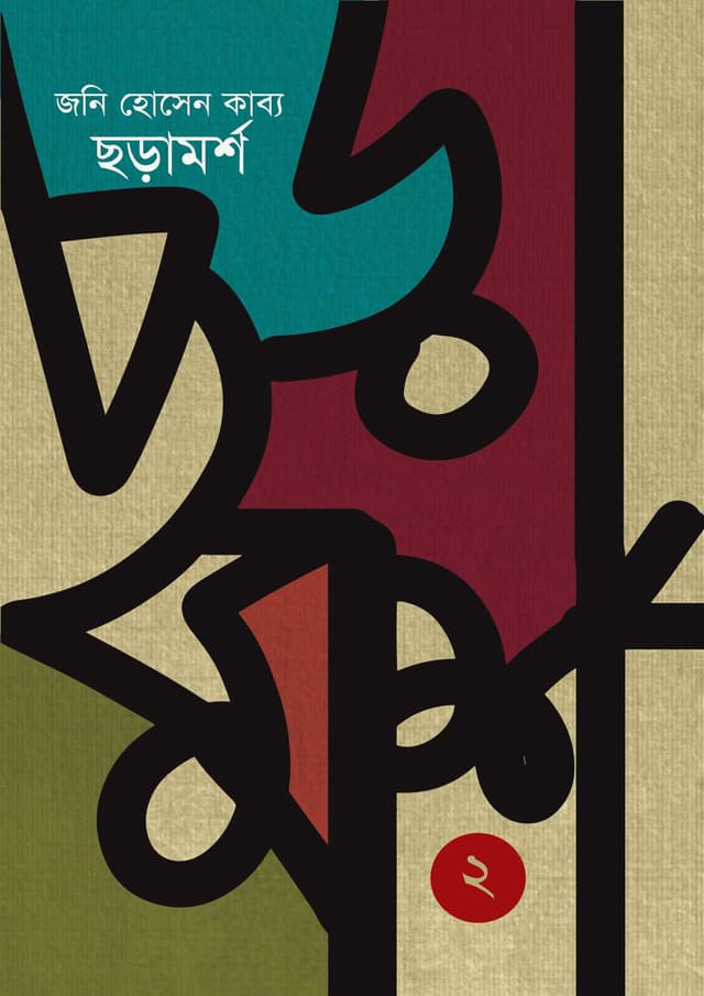 ছড়ামর্শ-২ (হার্ডকভার) | Choramorsho -2 (Hardcover)