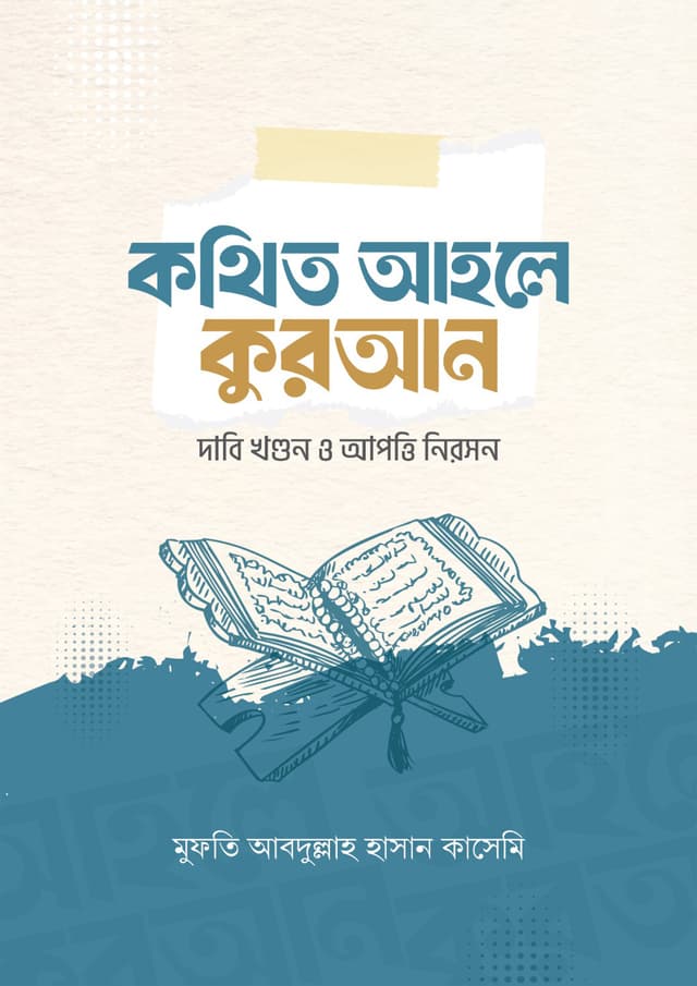 কথিত আহলে কুরআন (হার্ডকভার) | Kothito Ahole Quran (Hardcover)