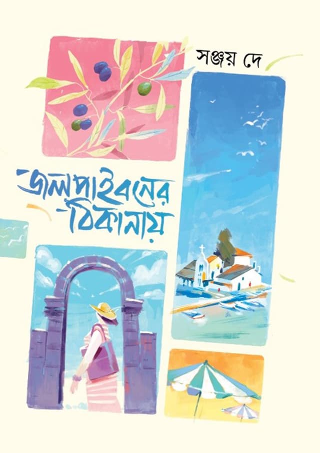 জলপাইবনের ঠিকানায় (হার্ডকভার) | Jolpaiboner Thikanay (Hardcover)
