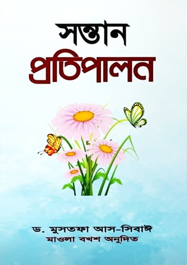 সন্তান প্রতিপালন (পেপারব্যাক) | Sontan Protipalon (Paperback)