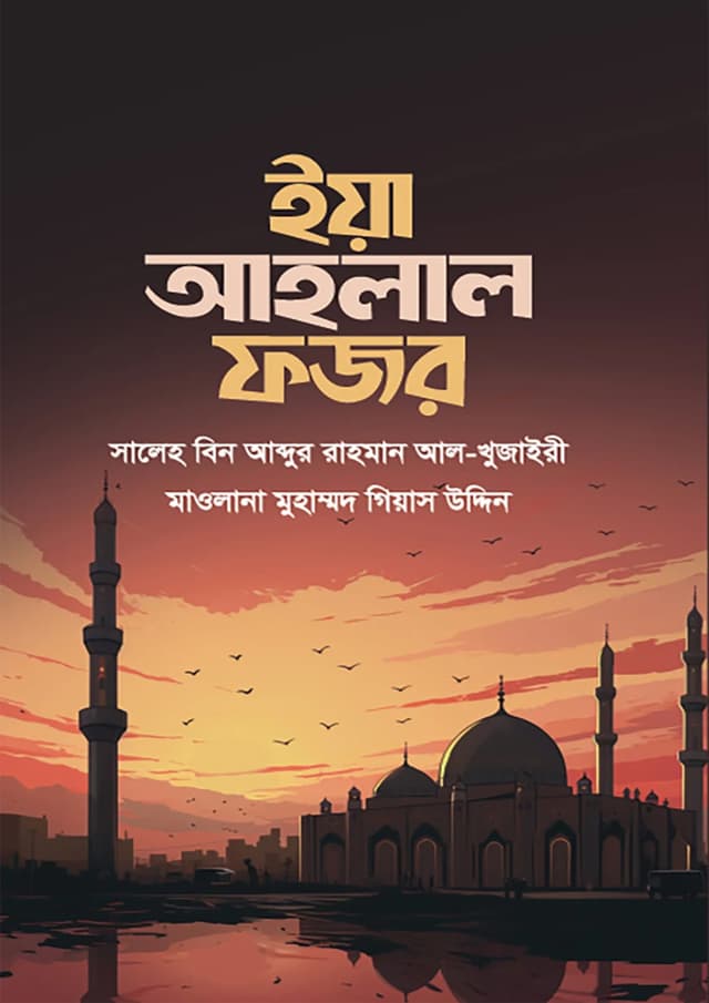 ইয়া আহলাল ফজর (পেপারব্যাক) | Yea Ahlal Fozor (Paperback)