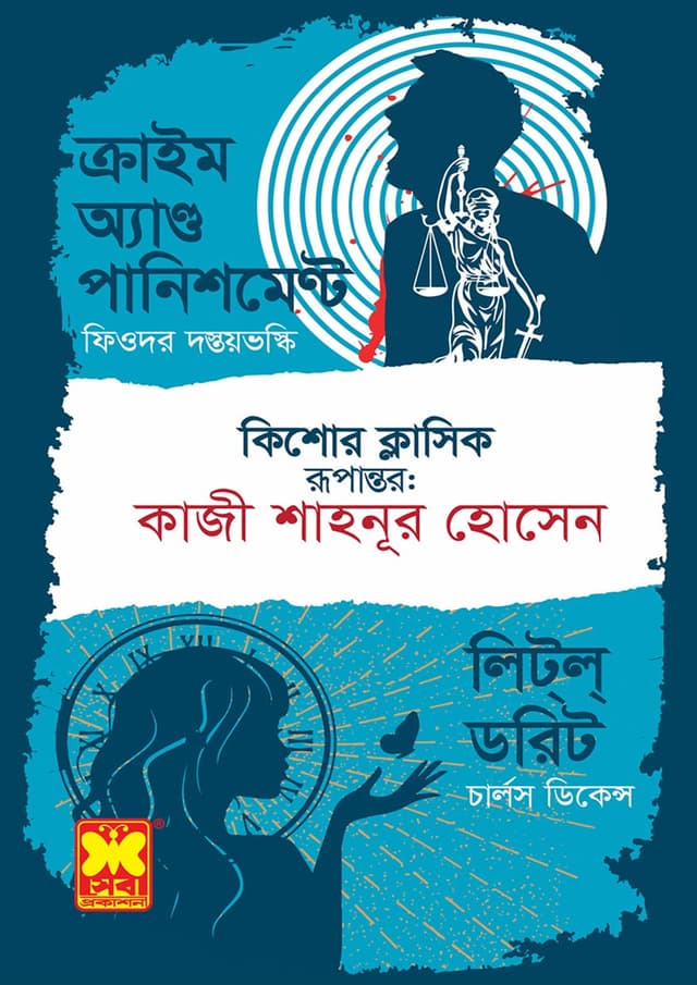 ক্রাইম অ্যান্ড পানিশমেণ্ট + লিট্ল্ ডরিট (পেপারব্যাক) | Crime And Punishment - Little Dorrit (Paperback)