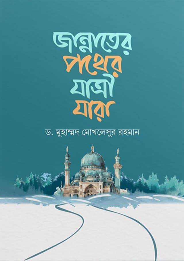 জান্নাতের পথের যাত্রী যারা (পেপারব্যাক) | Jannater Pother Jatri Jara (Paperback)