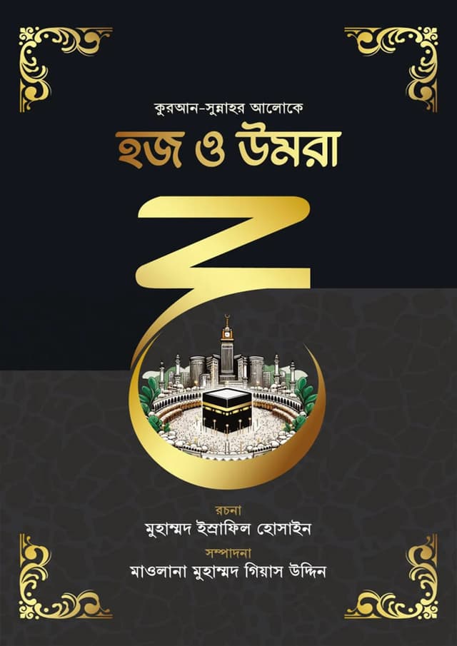 কুরআন-সুন্নাহর আলোকে হজ ও উমরা (হার্ডকভার) | Quran-Sunnahor Aloke Hajj O Umrah (Hardcover)