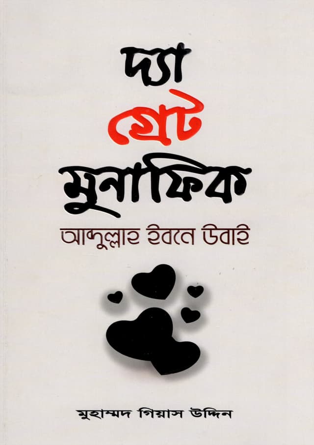 দ্যা গ্রেট মুনাফিক (পেপারব্যাক) | The Great Munafik (Paperback)