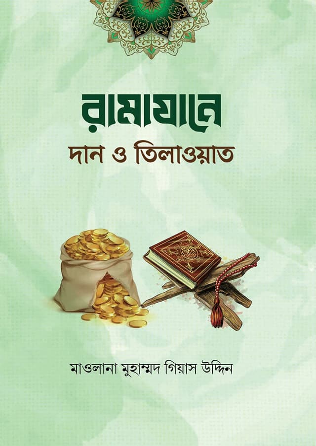 রামাযানে দান ও তিলাওয়াত (পেপারব্যাক) | Ramazane Dan O Tilawat (Paperback)