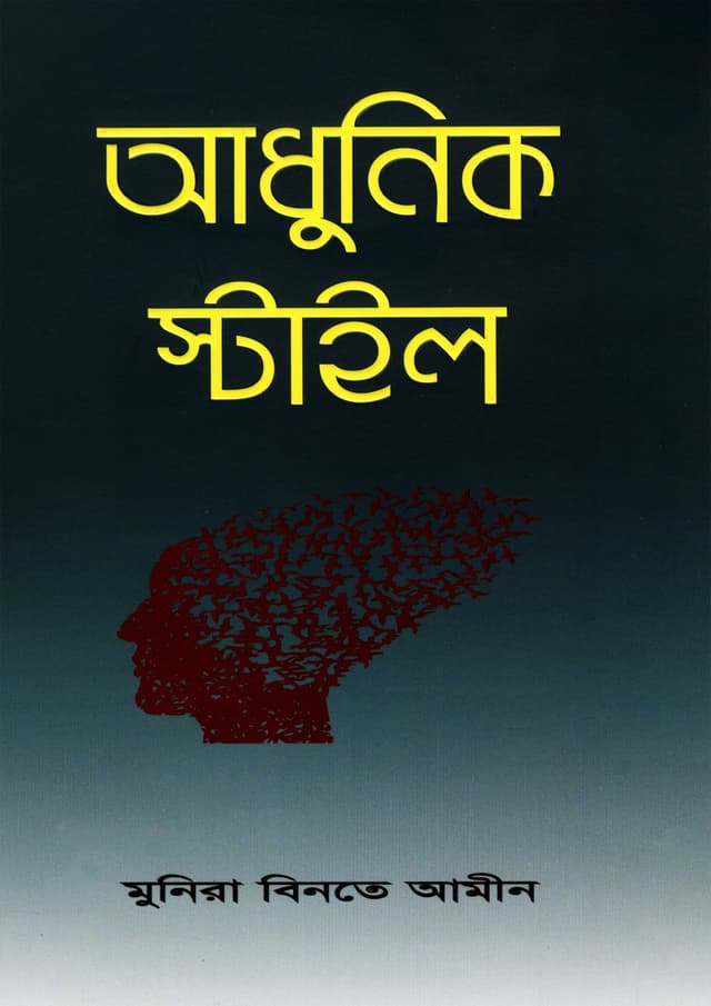 আধুনিক স্টাইল (পেপারব্যাক) | Adhunik Style (Paperback)