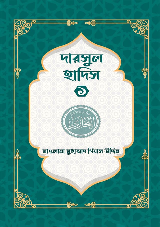 দারসুল হাদিস -১ (পেপারব্যাক) | Darsul Hadis -1 (Paperback)