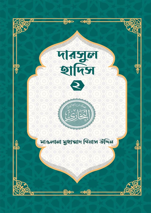 দারসুল হাদিস -২ (পেপারব্যাক) | Darsul Hadis -2 (Paperback)