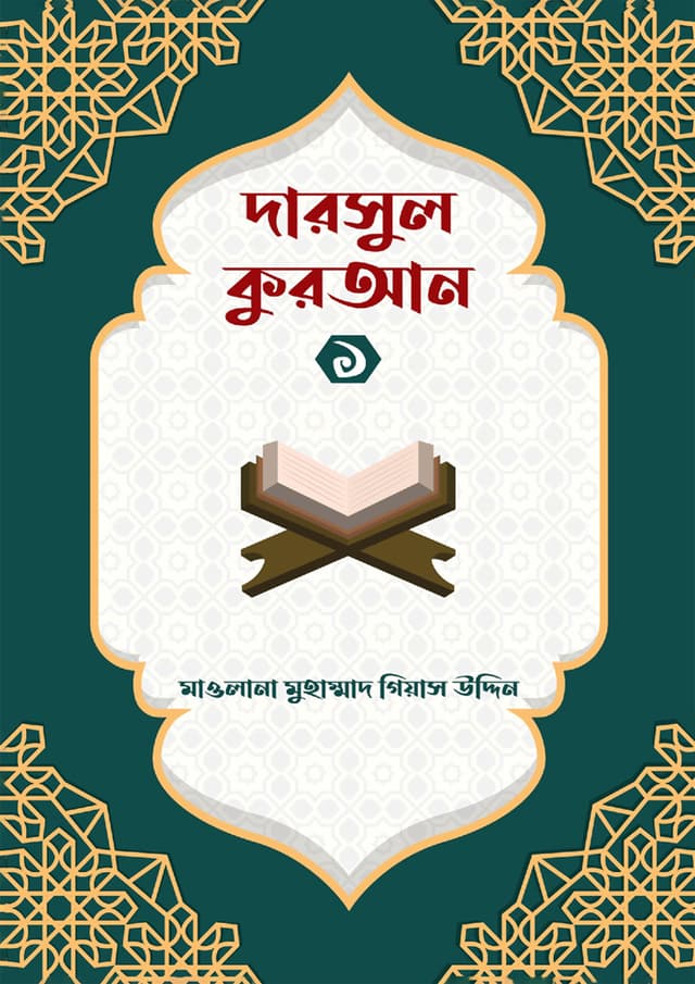 দারসুল কুরআন -১ (পেপারব্যাক) | Darsul Quran -1 (Paperback)