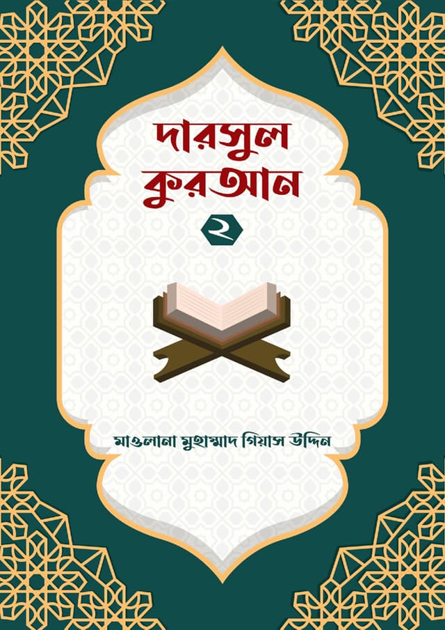দারসুল কুরআন -২ (পেপারব্যাক) | Darsul Quran -2 (Paperback)