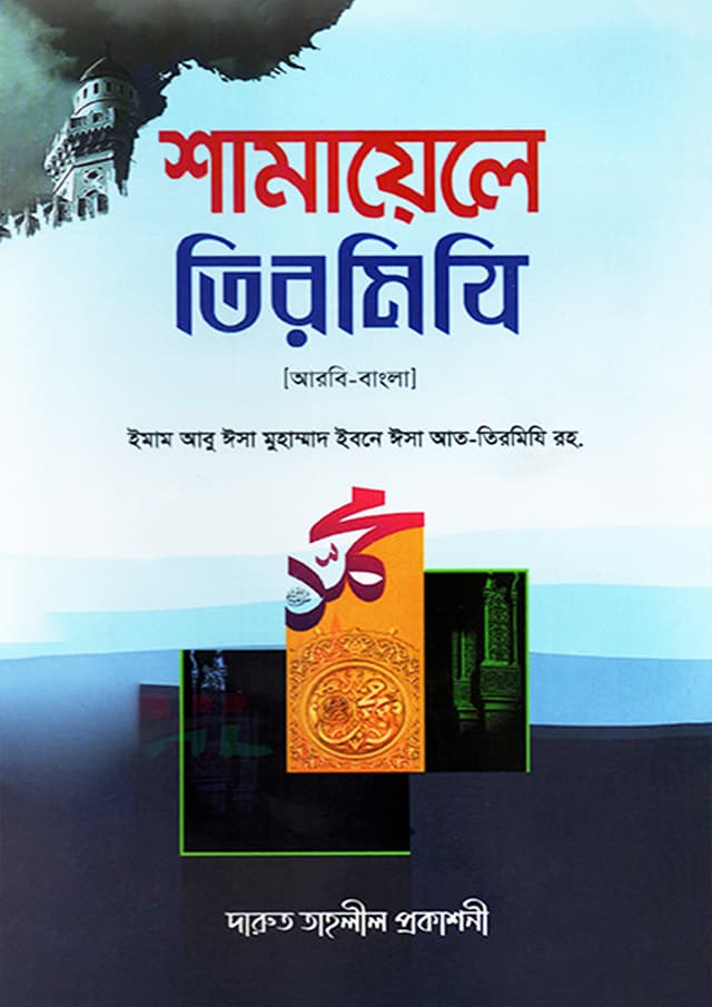 শামায়েলে তিরমিযি (হার্ডকভার) | Shamayele Tirmizi (Hardcover)