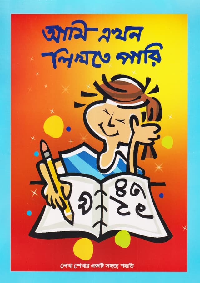 আমি এখন লিখতে পারি (পেপারব্যাক) | Ami Ekhon Likhte Pari (Paperback)