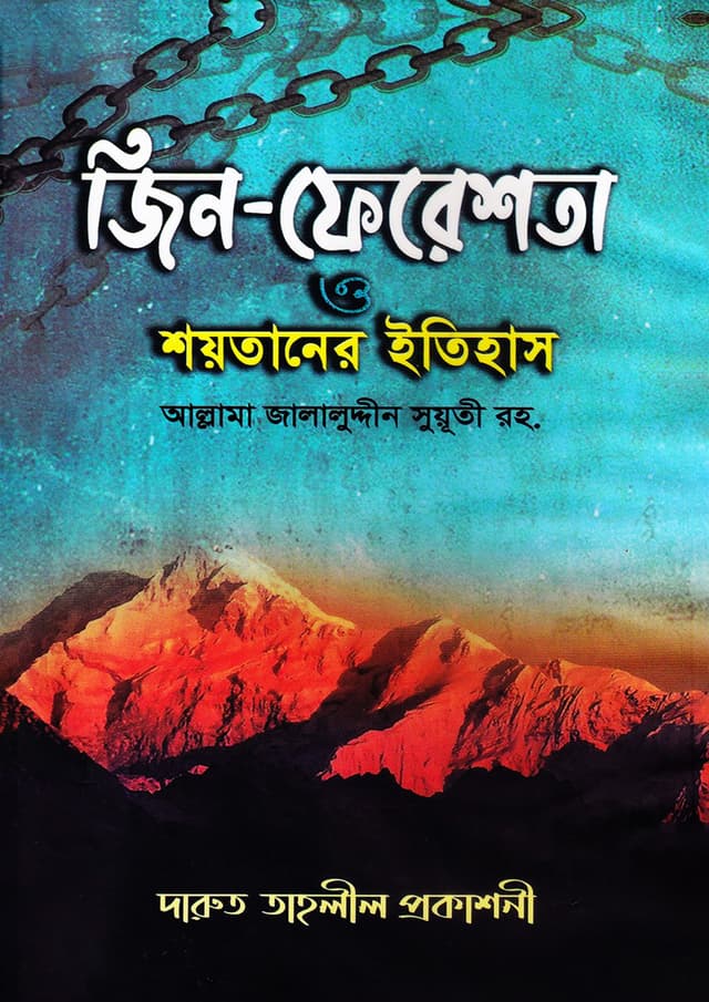 জিন-ফেরেশতা ও শয়তানের ইতিহাস (হার্ডকভার) | Jin Faresta O Shoitaner Itihas (Hardcover)