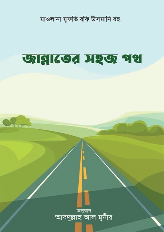 জান্নাতের সহজ পথ (পেপারব্যাক) | Jannater Sohoj Poth (Paperback)