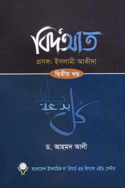 বিদআত -  দ্বিতীয় খন্ড (হার্ডকভার) | Bidat - Dityo Khondo (Hardcover)