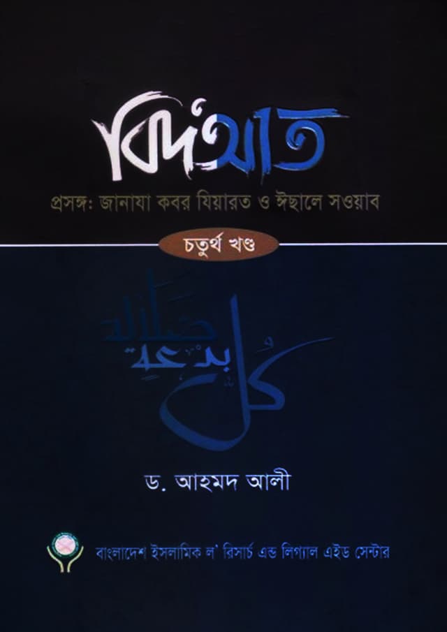 বিদআত -  চতুর্থ খন্ড (হার্ডকভার) | Bidat - Choturtho Khondo (Hardcover)