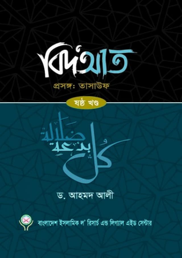 বিদআত -  ষষ্ঠ খন্ড (হার্ডকভার) | Bidat - Shoshtho Khondo (Hardcover)