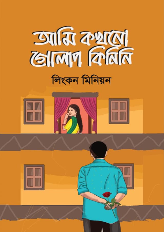 আমি কখনো গোলাপ কিনিনি (হার্ডকভার) | Ami Kokhono Golap Kinine (Hardcover)