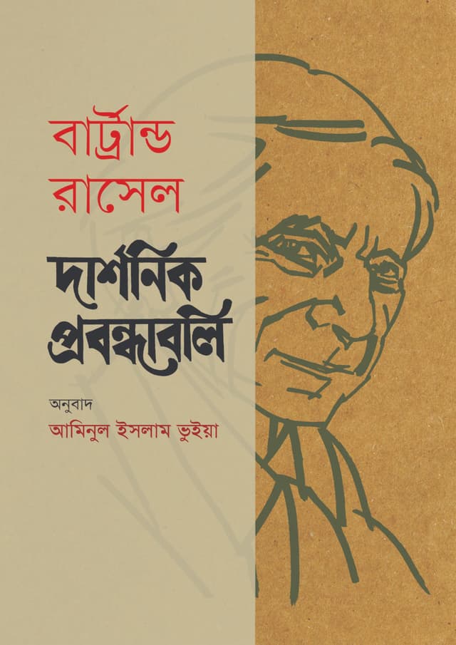 দার্শনিক প্রবন্ধাবলি (হার্ডকভার) | Darshonik Probondhaboli (Hardcover)