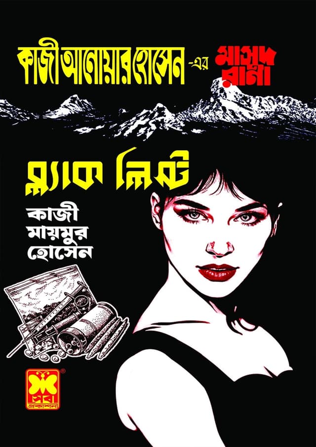 মাসুদ রানা ৪৭২ : ব্ল্যাক লিস্ট (পেপারব্যাক) | Masud Rana 472 : Black List (Paperback)