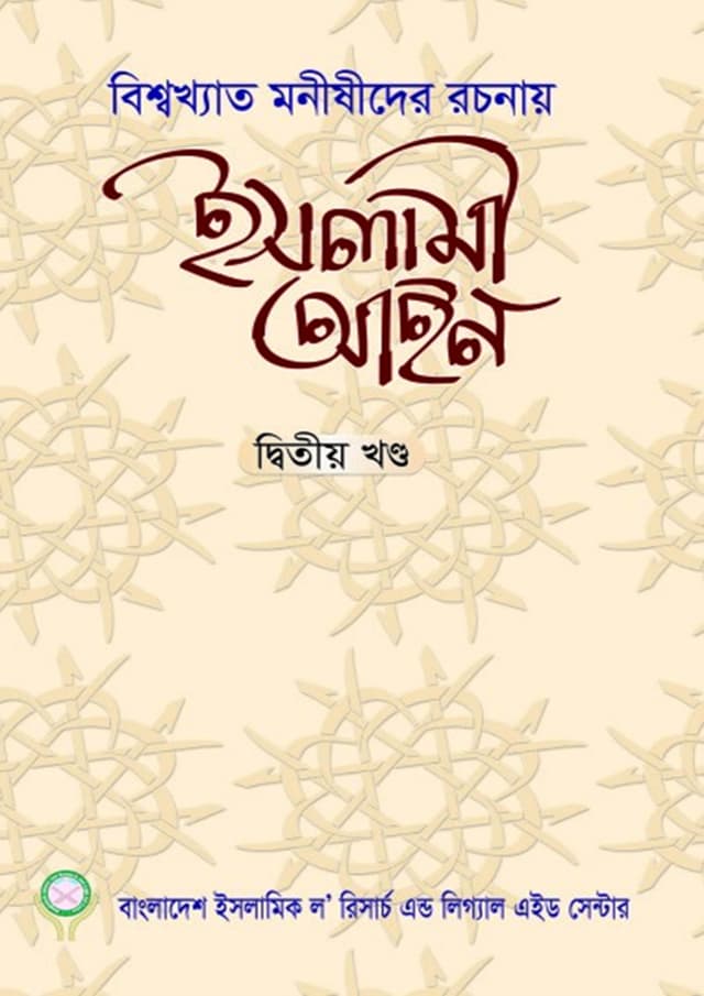 ইসলামী আইন - দ্বিতীয় খণ্ড (পেপারব্যাক) | Islami Aeen - 2nd Khondo (Paperback)