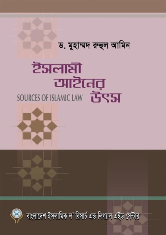 ইসলামী আইনের উৎস (পেপারব্যাক) | Islami Ainer Utso (Paperback)