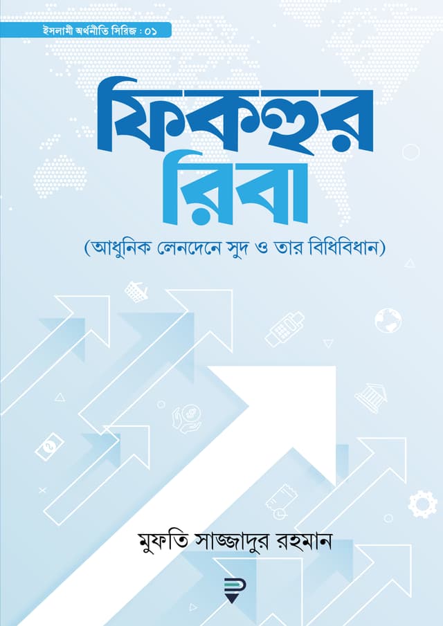 ফিকহুর রিবা (হার্ডকভার) | Fiqhur Riba (Hardcover)