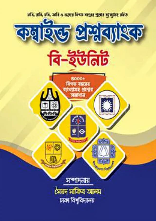 কম্বাইন্ড প্রশ্নব্যাংক - বি ইউনিট (পেপারব্যাক) | Combined Question Bank- B Unit (Paperback)
