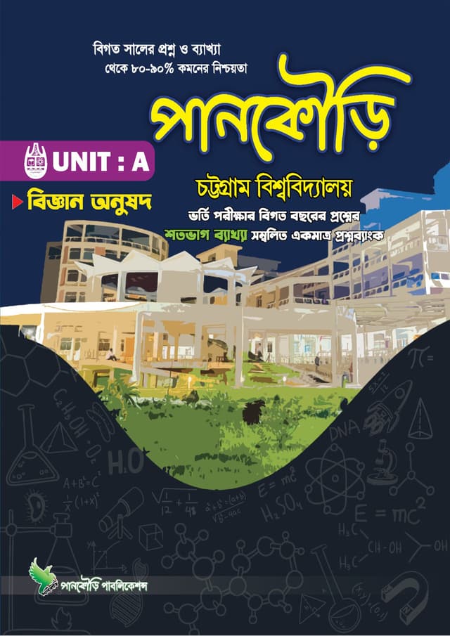 পানকৌড়ি চট্টগ্রাম বিশ্ববিদ্যালয় - ইউনিট-এ (পেপারব্যাক) | Pankouri Chattogram Bishwobiddaloy - Unit A (Paperback)