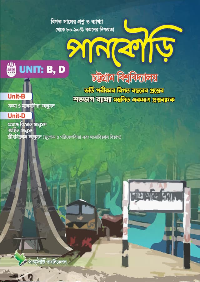 পানকৌড়ি চট্টগ্রাম বিশ্ববিদ্যালয় - ইউনিট-বি/ডি (পেপারব্যাক) | Pankouri Chattogram Bishwobiddaloy - Unit B/D (Paperback)