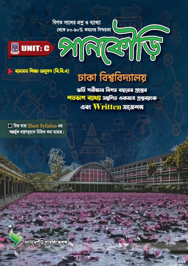 পানকৌড়ি ঢাকা বিশ্ববিদ্যালয় - ইউনিট সি (পেপারব্যাক) | Pankouri Dhaka Bishwobiddaloy - Unit C (Paperback)